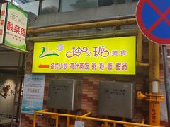 -玲又珑美食(盘福路店)