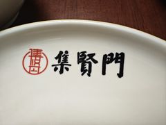 -集贤门·徽菜(南山店)