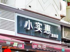 门面-小实惠嘉(威海路店)