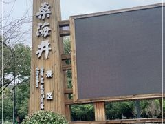-燊海井
