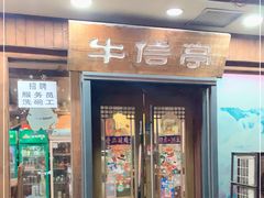 门面-牛信亭韩国料理·炭火烤肉(紫藤路店)
