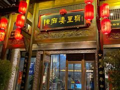 门面-陈麻婆豆腐总店