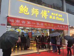门面-鲍师傅糕点(国金街店)