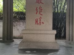 -柯岩风景区