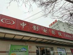 -中影国际影城(小西天CINITY店)