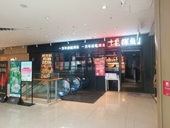-探鱼·鲜青椒爽麻烤鱼(朝阳悠唐广场店)