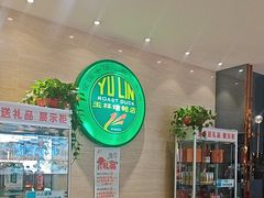 -玉林烤鸭店(黄村康庄店)