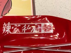 -辣家私厨火锅·龙虾(开发区店)