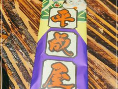 -平成屋·午肴夜酒(四川北路店)