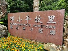 -邓小平故里