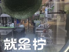 -Yes Lemon就是柠·手打柠檬茶(苏州中心一店)