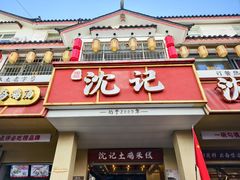 -沈记土鸡米线(七星街品牌中心店)