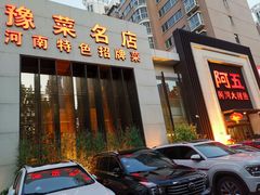 门面-阿五黄河大鲤鱼(纬三路店)
