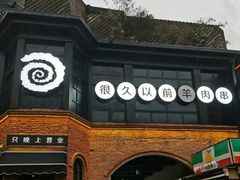 -很久以前羊肉串(昌里路三钢里店)