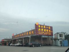 -台山第一家兴华黄鳝饭·黄鳝婆(合水分店)