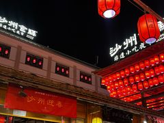 -沙州食驿·非遗小吃夜市