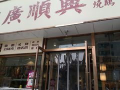 门面-廣順興(天明路店)