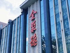 -北京全聚德(玉泉路店)