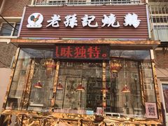 门面-老孙记烧鸡