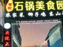 门面-墨脱石锅椰子鸡•海鲜糟粕醋(榆亚路店)