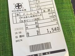 账单-中村藤吉(本店)