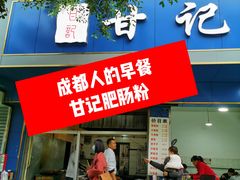 -甘记肥肠粉(马鞍北路店)