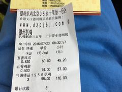账单-德州扒鸡(十里堡店)