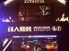 门面-铁人烧烤(北京店)