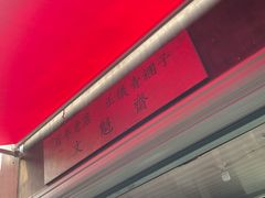 -文魁斋