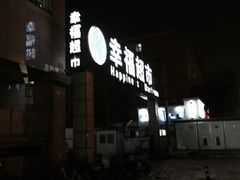 -幸福荣耀超市(学院路店)