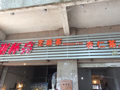 门面-谢怀亮芝麻茶