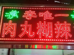 门面-清真李唯一优质肉丸糊辣汤