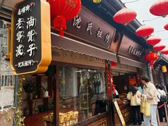 -沈氏祖传老宁波油赞子(南塘店)