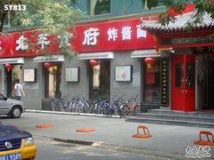 其他-北平食府·北京烤鸭(北京西站六里桥店)