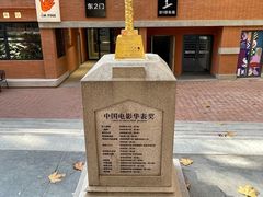 -西安电影制片厂