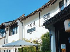 -山塘渡·苏式园林餐厅