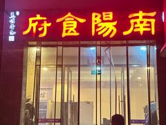 -南阳食府·河南豫菜(南阳驻京办店)