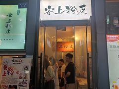-安上粉皮.非遗手工小吃(骑龙巷店)