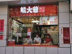 门面-熊大爷现包饺子(和平里店)