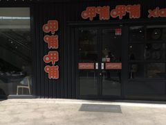 -呷哺呷哺(青岛香港中路银座店)