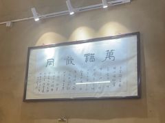 -米庄·原味私房菜(骏壹万邦店)