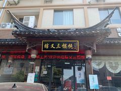门面-蟹芆三馄饨