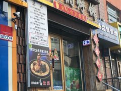 门面-灶座小锅烀饼·铁锅炖(全国总店)