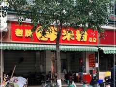 门面-老牌胖米粉