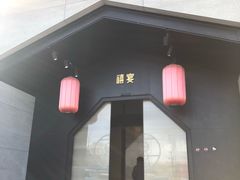 门面-禧宴Joyous Restaurant(禧园店)