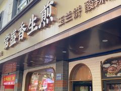 -常盛香生煎·酸辣汤.无锡老字号玉兰饼(新生路店)