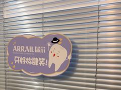 -瑞尔齿科(时代诊所)