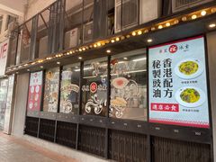 门面-華人 華星冰室(氹仔 店)