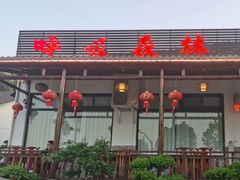 -呼吸森林·生态农庄农家乐私房菜