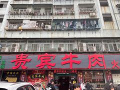 -贵宾牛·潮汕牛肉火锅(珠池总店)
